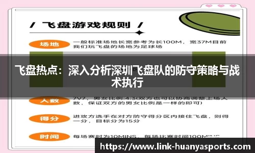 飞盘热点：深入分析深圳飞盘队的防守策略与战术执行