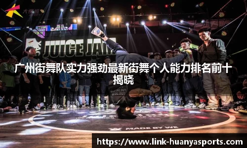 广州街舞队实力强劲最新街舞个人能力排名前十揭晓