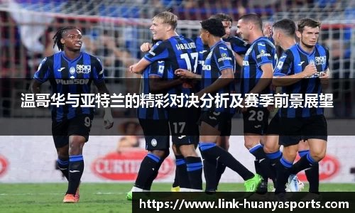 温哥华与亚特兰的精彩对决分析及赛季前景展望