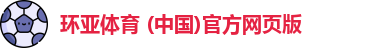 环亚体育 (中国)官方网页版
